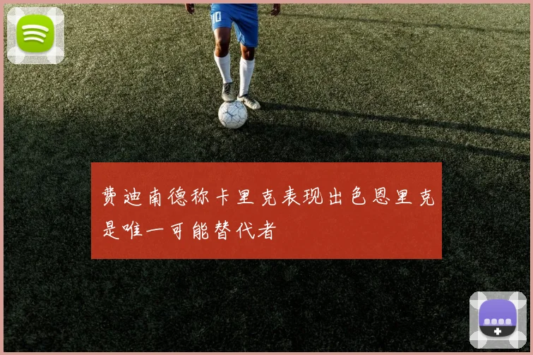 费迪南德称卡里克表现出色恩里克是唯一可能替代者