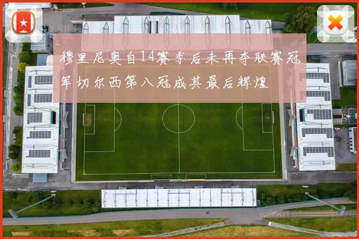 穆里尼奥自14赛季后未再夺联赛冠军切尔西第八冠成其最后辉煌