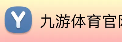 九游体育官网网页入口 Logo